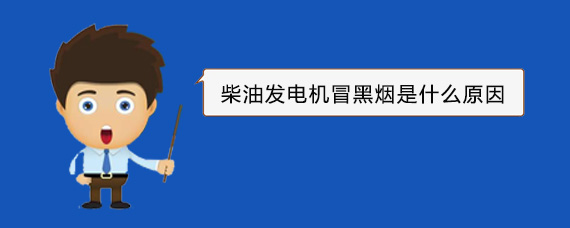 岑溪柴油发电机冒黑烟是什么原因